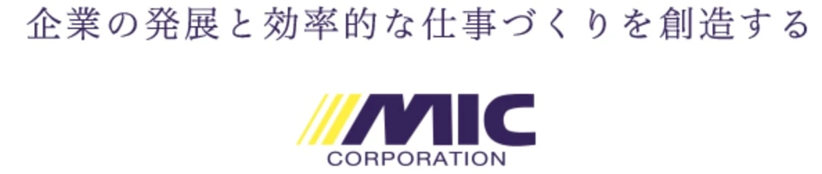 企業の発展と効率的な仕事づくりを創造するミックコーポレーション