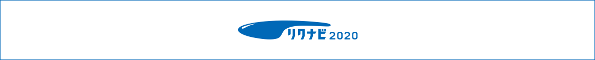 リクナビ2020