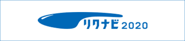 リクナビ2020