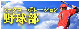 ミックコーポレーション野球部